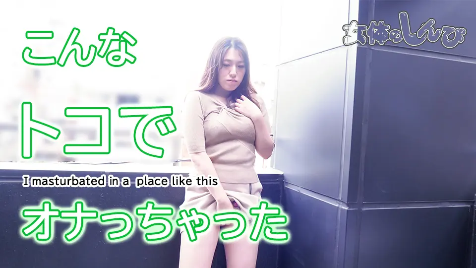 こんなトコでオナっちゃった (マニア) (なほこ ) こんなトコでオナっちゃった (マニア) (なほこ )