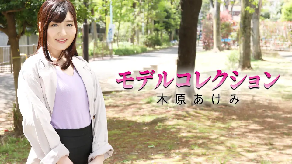 モデルコレクション (av9898) (木原あけみ )