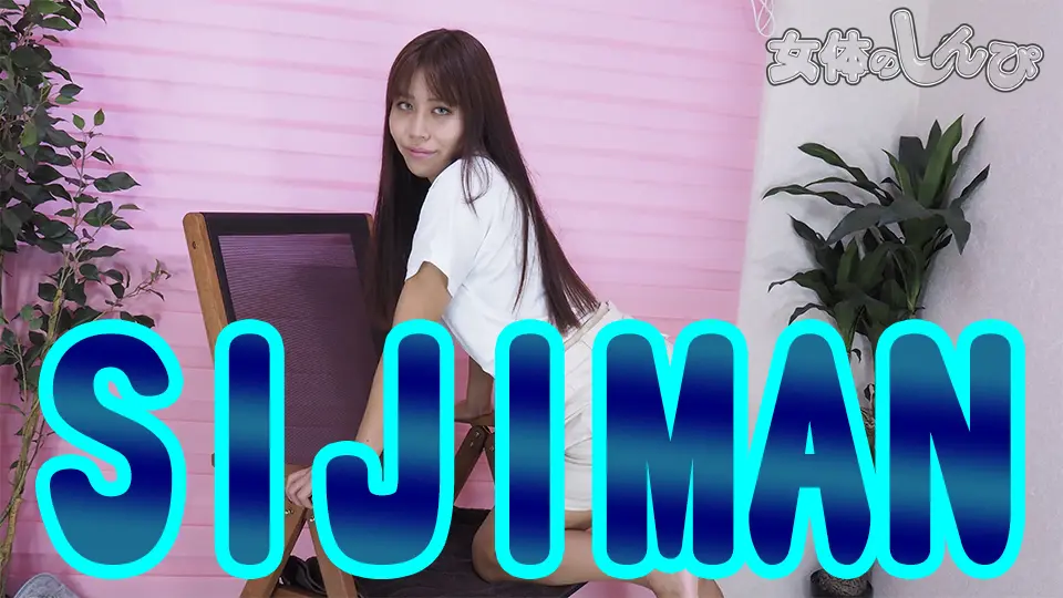 SUJIMAN (マニア) (わかな )