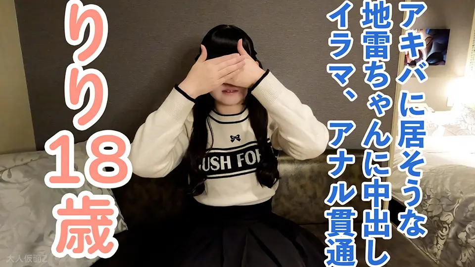 【素人初撮り】りり(18)秋葉原に居そうなかわいいツインテがいましたので、アナル貫通ATMや中出しやイラマなど長時間責めしたら出来上がりました (OtonakamenZ) (りり )