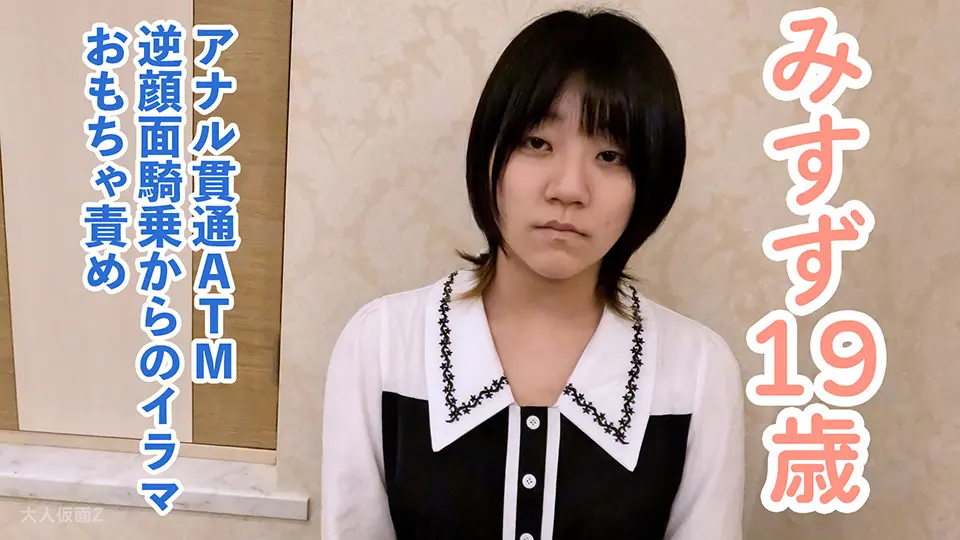 【素人初撮り】みすず(19)リ〇カ跡がえぐいメンヘラ。なんでも言うこと聞くので、アナルに入れた飴を舐めさせたり、アナル貫通ATMしたり逆顔面騎乗したり、イラマ口出しをしたりしました (OtonakamenZ) (みすず )