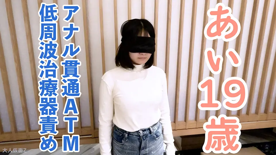 【素人初撮り】あい(19) なんでも言うことをきくので、イラマしながら低周波治療器責めしたり、アナル貫通ATMしたりしました。 (OtonakamenZ) (あい )