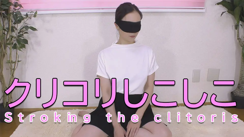 クリコリシコシコ (マニア) (ちひろ )