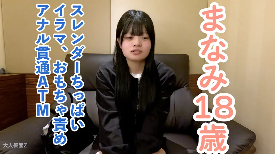 【素人初撮り】まなみ(18)158cm45kgCカップのスレンダーちっぱい。かわいいのになぜか撮影に応じてくれました。結局中出し、イラマ、おもちゃ責め、アナル貫通ATMをしました。 (OtonakamenZ) (まなみ )