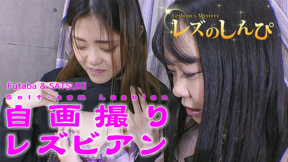 自画撮りレズビアン〜ふたばちゃんとさつきちゃん〜1 (マニア) (ふたば さつき ) 自画撮りレズビアン〜ふたばちゃんとさつきちゃん〜1 (マニア) (ふたば さつき )