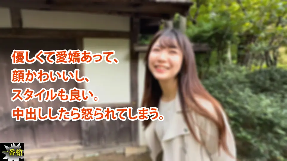 優しくて愛嬌あって、 顔かわいいし、 スタイルも良い。 中出ししたら怒られてしまう。 (一番槍 素人 ) (なつき )