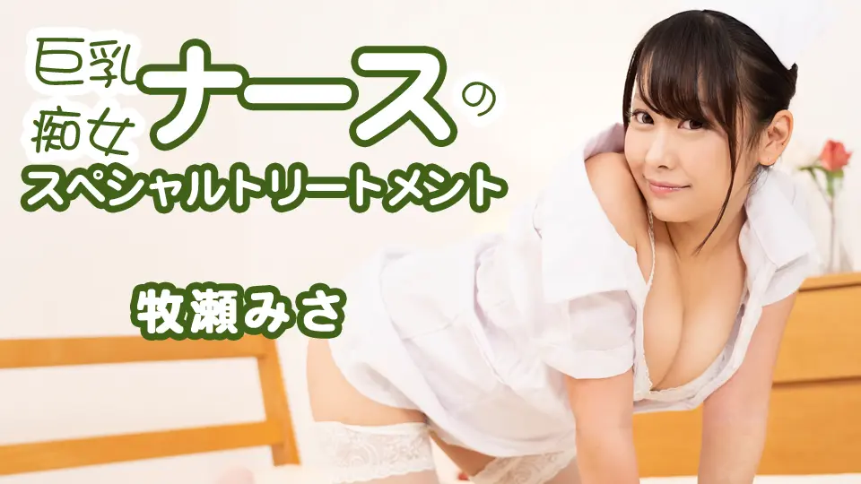 巨乳痴女ナースのスペシャルトリートメント (AV女優) (牧瀬みさ )