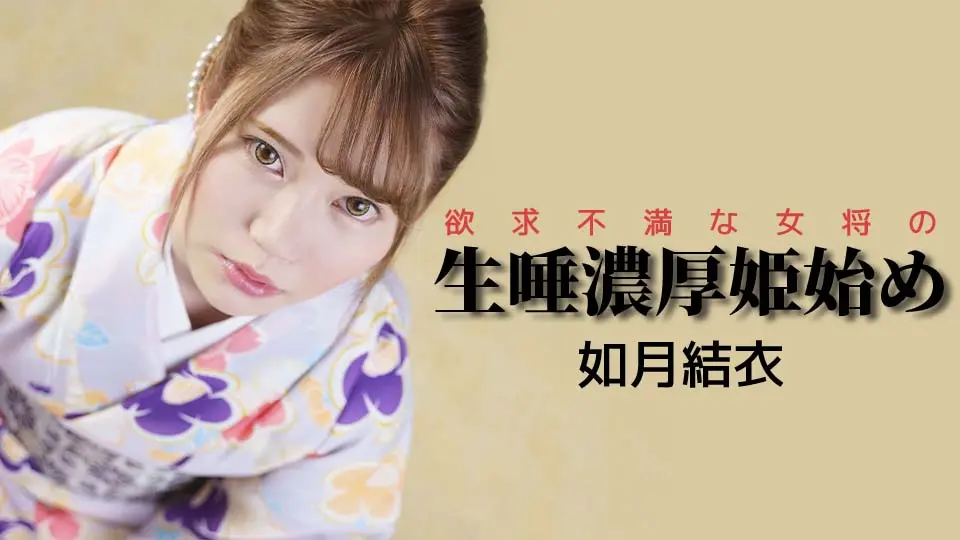 欲求不満な女将の生唾濃厚姫始め (av9898 AV女優 ) (如月結衣 )