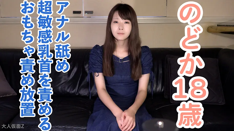 【素人初撮り】のどか(18)160cm43kgDカップの高嶺の花。乳首が超敏感だったので乳首中心で責めていきました。おもちゃ責めされている姿がかわいかったので、中年の脱ぎたてパンツを顔にかぶせたり (OtonakamenZ) (のどか )