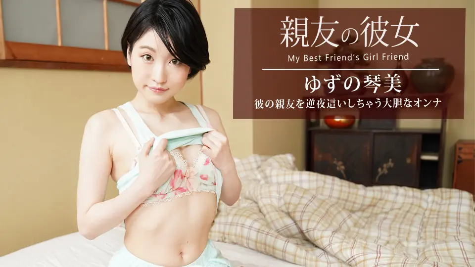 親友の彼女 ゆずの琴美 (av9898) (ゆずの琴美 )