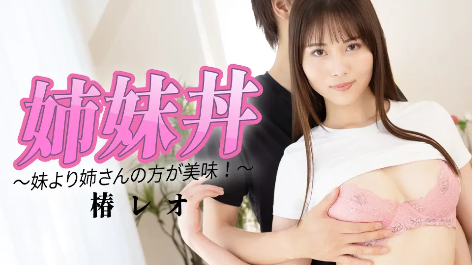 姉0丼 〜妹より姉さんの方が美味！〜 (AV女優) (椿レオ )