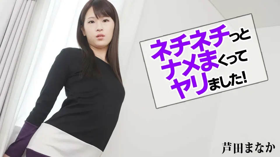 ネチネチっとナメまくってヤリました！ (av9898) (芦田まなか )