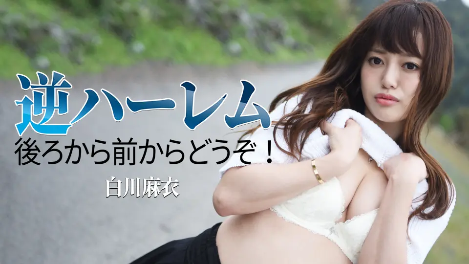 逆ハーレム 〜後ろから前からどうぞ！〜 (av9898) (白川麻衣 )