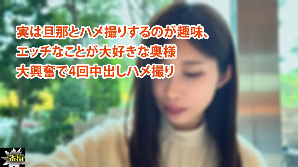 実は旦那とハメ撮りするのが趣味、 エッチなことが大好きな奥様 大興奮で4回中出しハメ撮り~一番槍