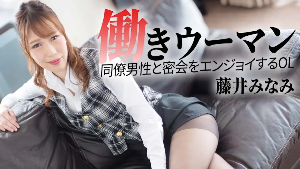 働きウーマン 〜同僚男性と密会をエンジョイするOL〜 (av9898) (藤井みなみ )