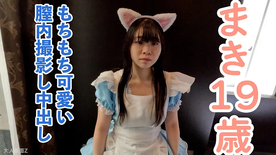 【素人初撮り】まき(19)もちもち美肌でかわいい専門。頑張って垢抜けようとしている姿がかわいいのに、膣内に試験管を突っ込んで内視鏡で撮影されたうえに、中出しされてしまう。 (OtonakamenZ) (まき )