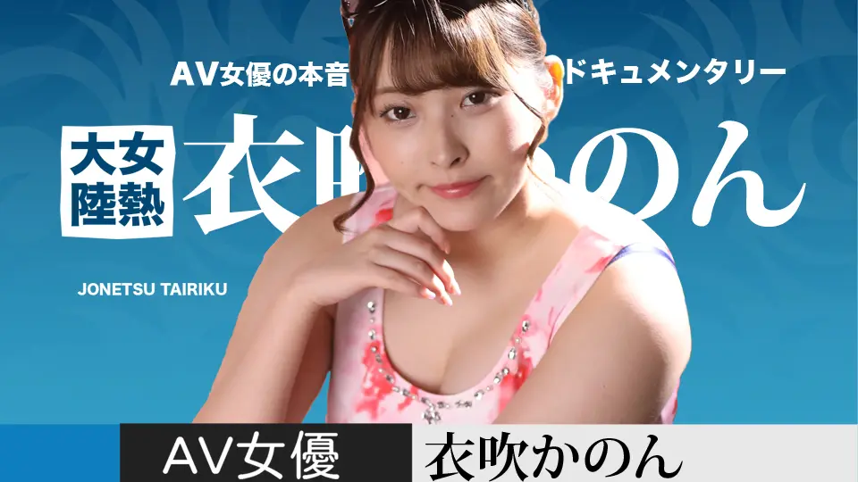 女熱大陸 (av9898) (衣吹かのん )