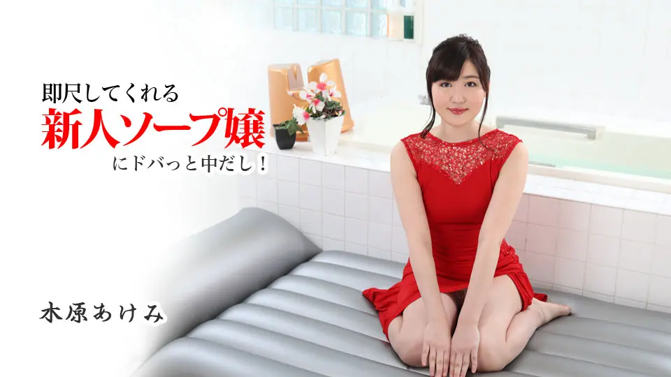 即尺してくれる新人ソープ嬢にドバっと中だし！ (av9898) (木原あけみ )