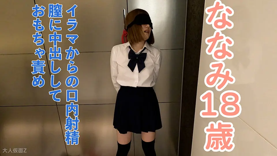 ななみ(18) ３回目撮影は口に出したり膣に出したり再度口に出したりしたり、クスコと内視鏡で膣内撮影したり、立ったままおもちゃ責めしてたりしました (OtonakamenZ) (ななみ )