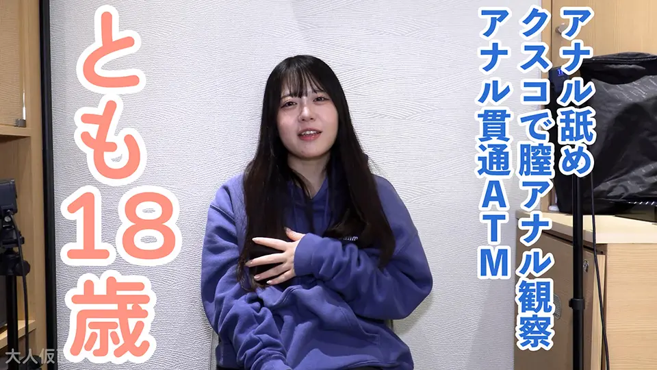 【素人初撮り】とも(18) かわいい教員のたまご。出演して大丈夫なのだろうかと思いつつ撮影。アナル舐めさせてクスコで膣内観察して中出ししてアナル貫通ATMしました。 (OtonakamenZ) (とも )