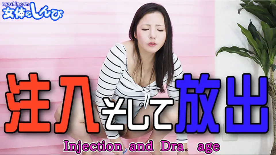 注入そして放水 (マニア) (まき ) 注入そして放水 (マニア) (まき )