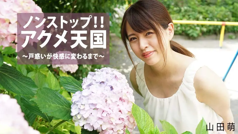 ノンストップ！！アクメ天国〜戸惑いが快感に変わるまで〜 (av9898) (山田萌 )