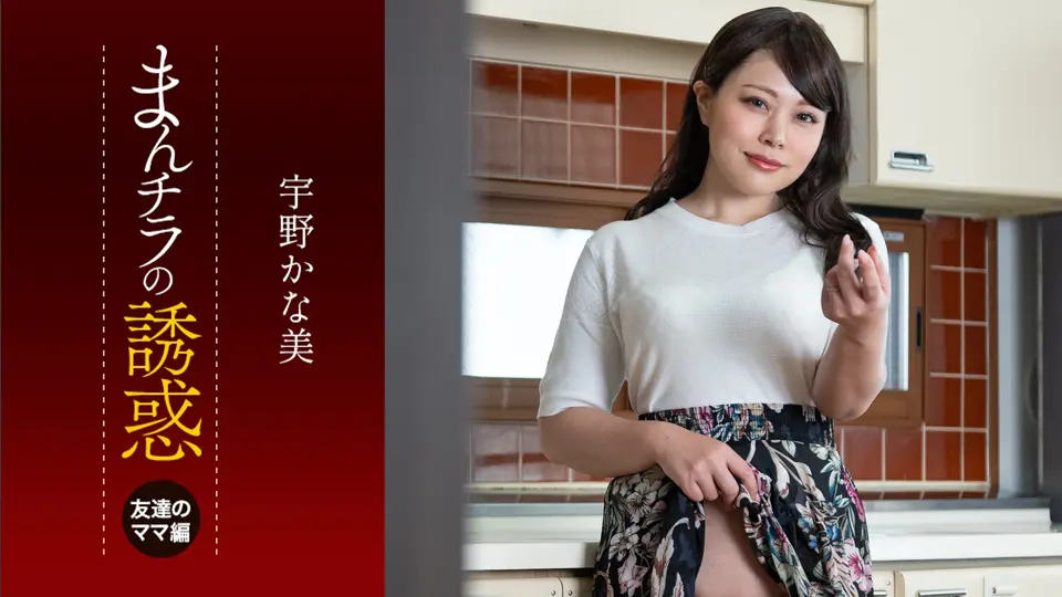 まんチラの誘惑 ~ダチのママに食われた俺の息子~ (AV女優) (宇野かな美 )