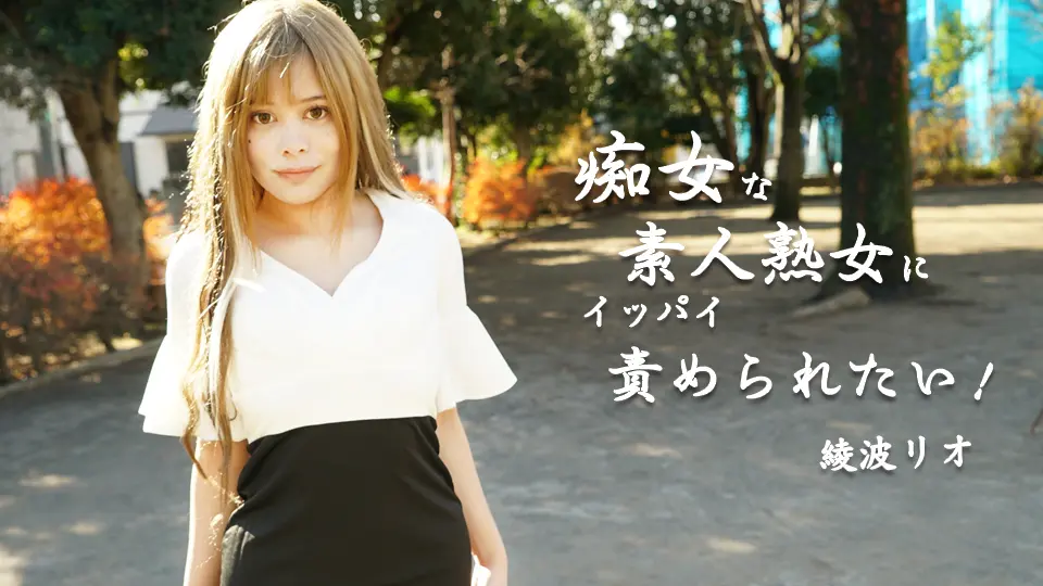 痴女な素人熟女にイッパイ責められたい!~av9898