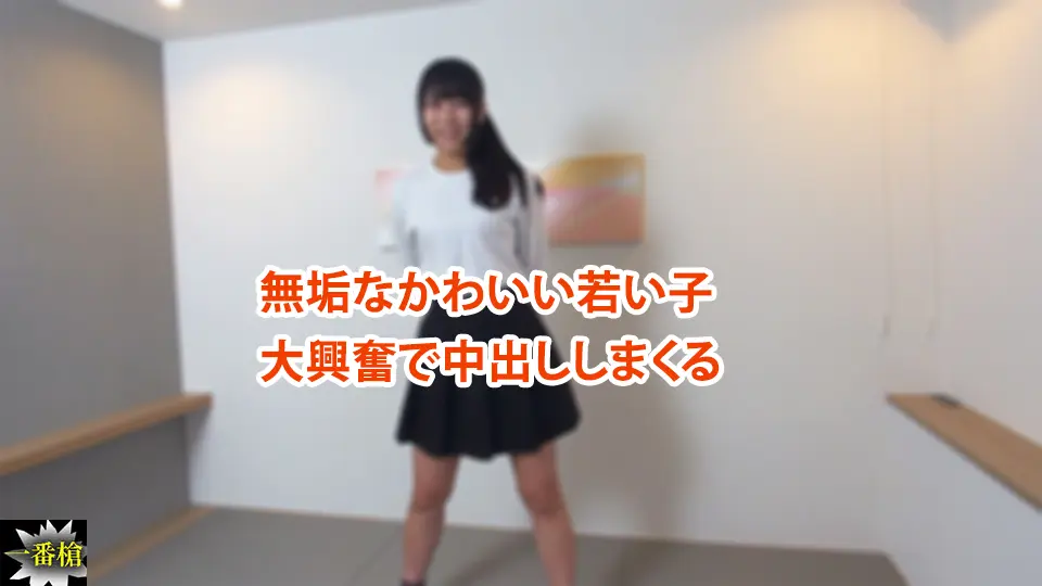 無垢なかわいい若い子 大興奮で中出ししまくる~一番槍