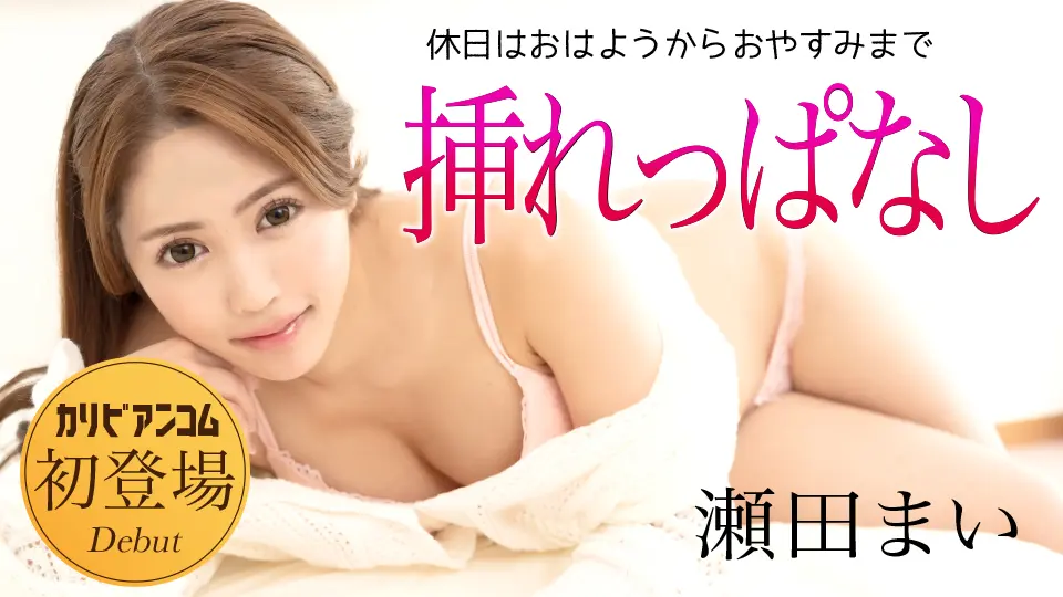 休日はおはようからおやすみまで挿れっぱなし~av9898