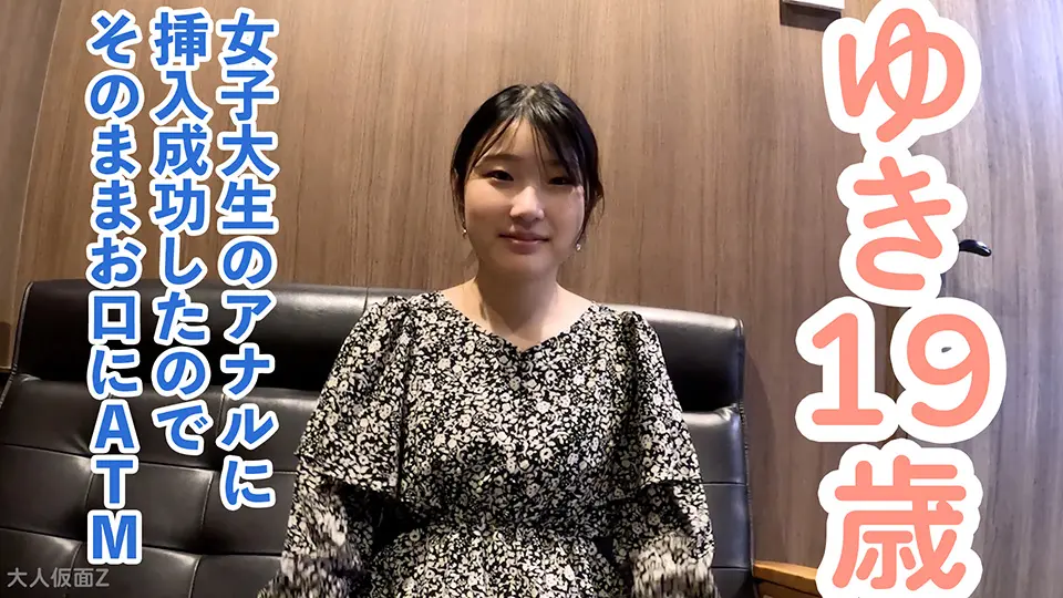 ゆき(19) ３回目撮影女子大生のアナルについに挿入成功したので、中出ししてそのまま咥えさせた（ATM）その後ちゃんと膣にも中出ししました (OtonakamenZ) (ゆき )