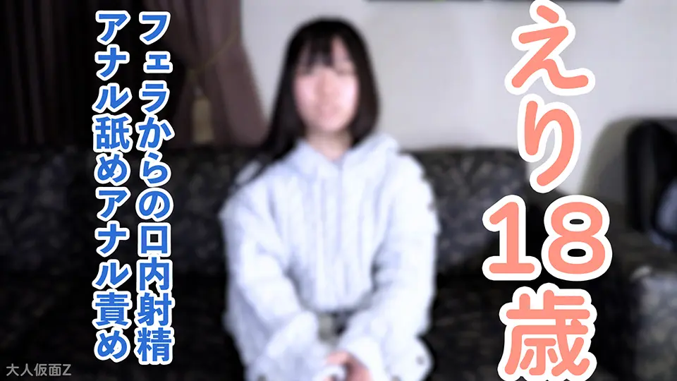 【素人初撮り】えり(18) これから垢抜けようとする発展途上素人のノーメイク撮影。フェラから口内に粘々中年精液を発射し飲ませたり、中出ししたり、アナル責めしたりしました。 (OtonakamenZ) (えり )