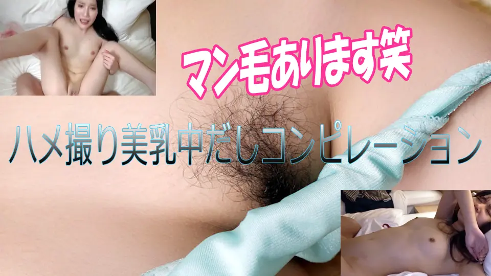 ハメ撮り美乳中だしコンピレーション mika_asami (GALAPAGOS) (mika_asami )