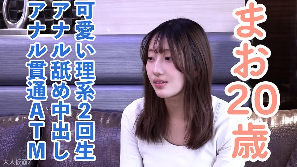 【素人初撮り】まお(20) かわいい理系2回生。何でもしますと失言してしまう。なので容赦せずアナル舐めさせたり、連続イキさせたり、アナル貫通ATMしたりしました～OtonakamenZ