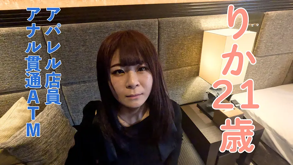 【素人初撮り】りか(21)　アパレル店員が初アナルに挑戦してくれたので、貫通中出ししてATMしました。その後吸うやつ責めして山芋かゆかゆ責めもして、再度中出ししてみました。 (OtonakamenZ) (りか )