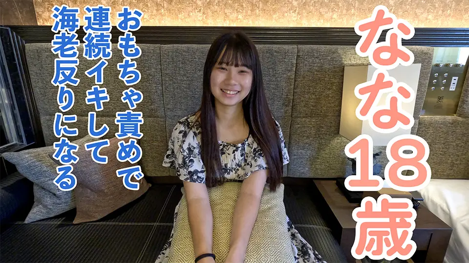 【素人初撮り】なな(18)小柄で敏感でかわいい。おもちゃを入れて長時間責めていたら反応良すぎて海老反りで連続イキしていました~OtonakamenZ