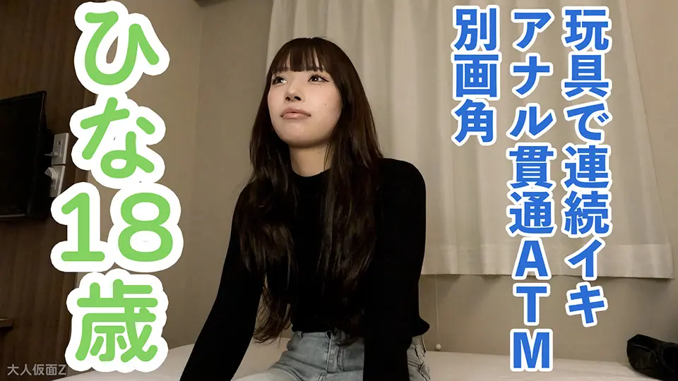 【素人初撮り】ひな(18) 押しに弱いかわいいこの着衣イラマ口中射精、中出し、おもちゃでの連続イキ、アナル貫通ATM動画の別画角動画となります。 (OtonakamenZ) (ひな ) 【素人初撮り】ひな(18) 押しに弱いかわいいこの着衣イラマ口中射精、中出し、おもちゃでの連続イキ、アナル貫通ATM動画の別画角動画となります。 (OtonakamenZ) (ひな )