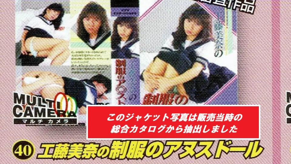 ●昭和の名作シリーズ◆工藤美奈の制服のアヌスドール◆ (AV女優) (工藤美奈 和田よしみ ) ●昭和の名作シリーズ◆工藤美奈の制服のアヌスドール◆ (AV女優) (工藤美奈 和田よしみ )