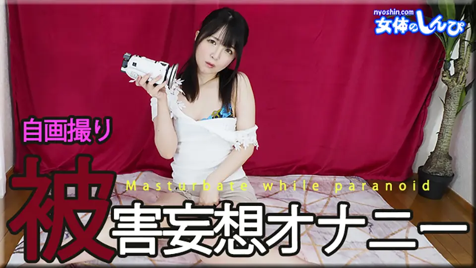自画撮り被害妄想オナニー (マニア) (かな ) 自画撮り被害妄想オナニー (マニア) (かな )