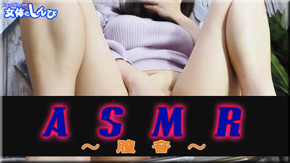 ASMR〜膣音〜～女体のしんぴ
