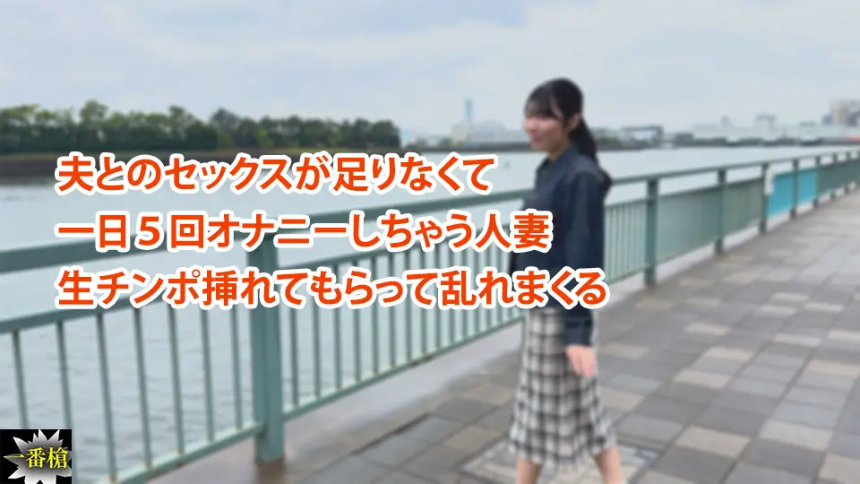 夫とのセックスが足りなくて 一日５回オナニーしちゃう人妻 生チンポ挿れてもらって乱れまくる～一番槍