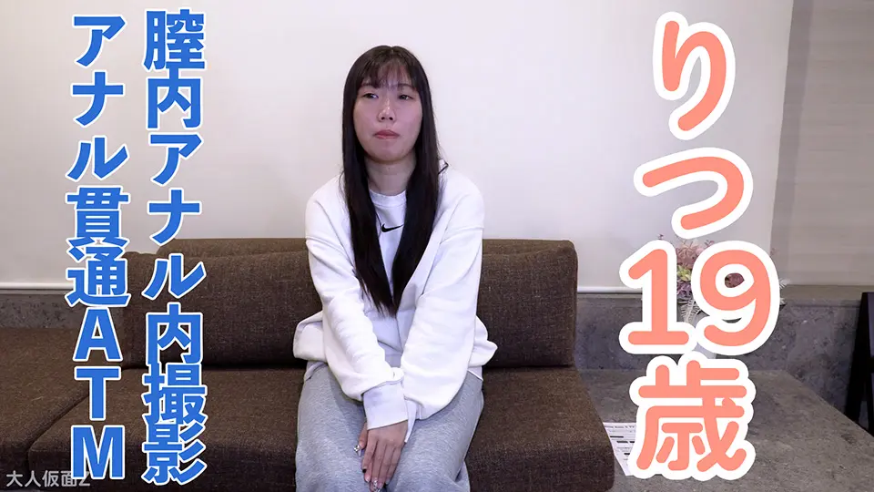 【素人初撮り・本編顔出し】りつ(19) テンションの高い関西系素人にアナル舐めさせて膣内、アナル内撮影と中出し、アナル貫通ATM (OtonakamenZ) (りつ )