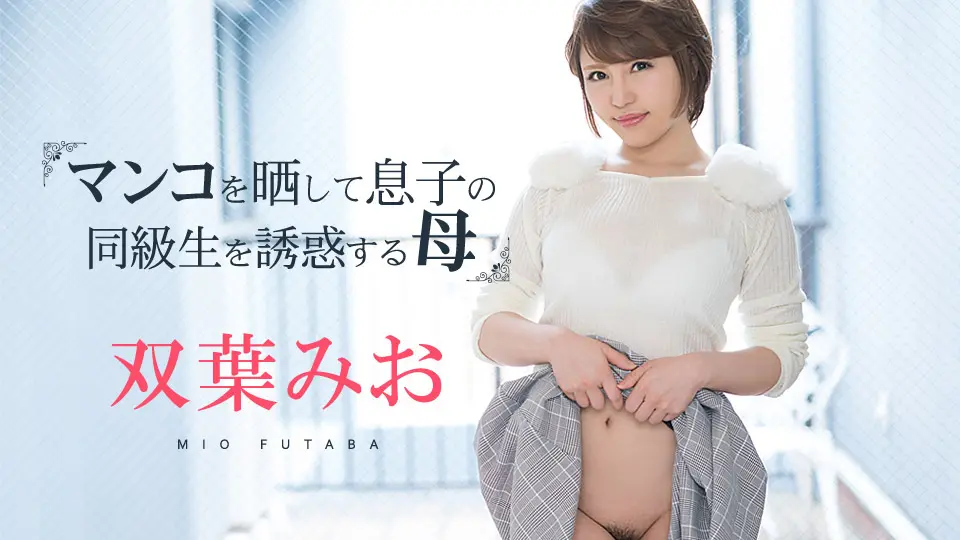 マンコをさらして息子の同級生を誘惑する母~av9898