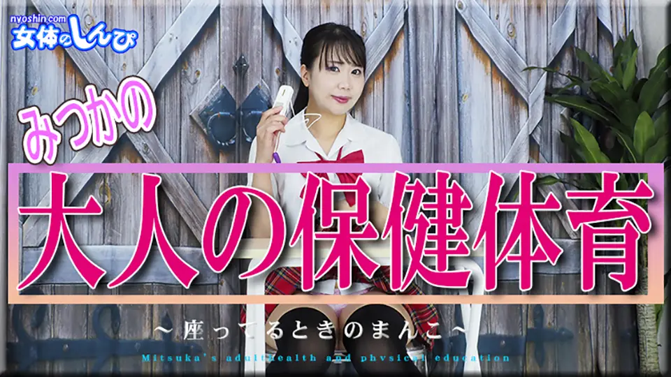 みつかの大人の保健体育〜座ってるときのまんこ〜~女体のしんぴ