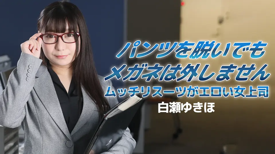 パンツを脱いでもメガネは外しません〜ムッチリスーツがエロい女上司〜 (av9898) (白瀬ゆきほ )