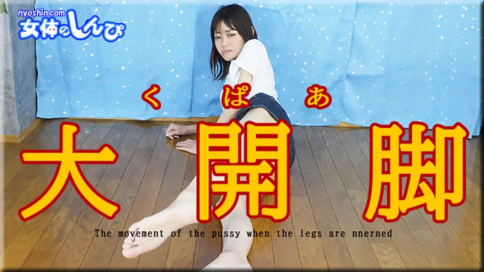 くぱぁ大開脚~女体のしんぴ