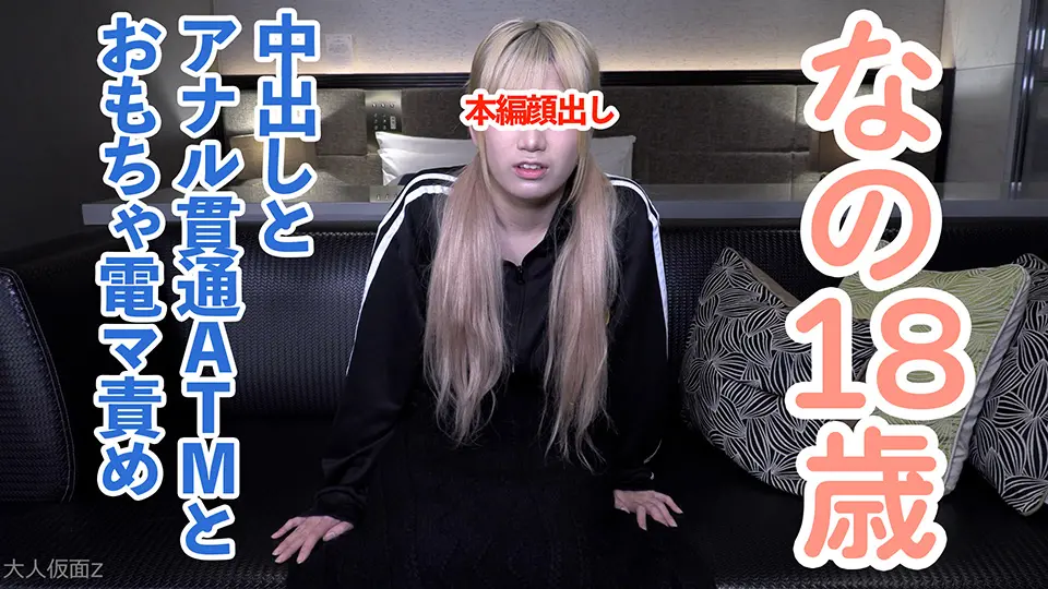 【素人初撮り】なの(18)かわいいツインテ。アナル舐めを頑張り、アナルを貫通されてATMされてしまい、吸うやつと電マでイキつづけてしまう～OtonakamenZ