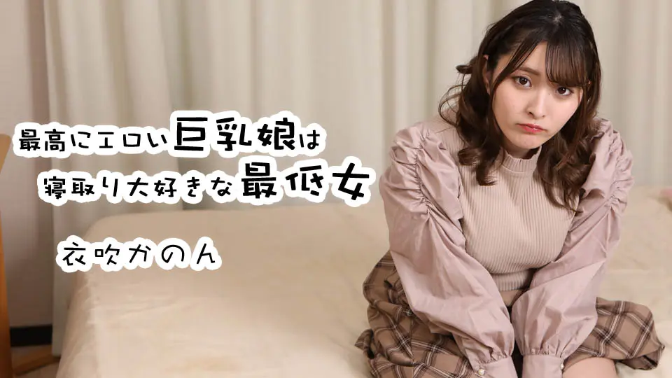最高にエロい巨乳娘は寝取り大好きな最低女～av9898