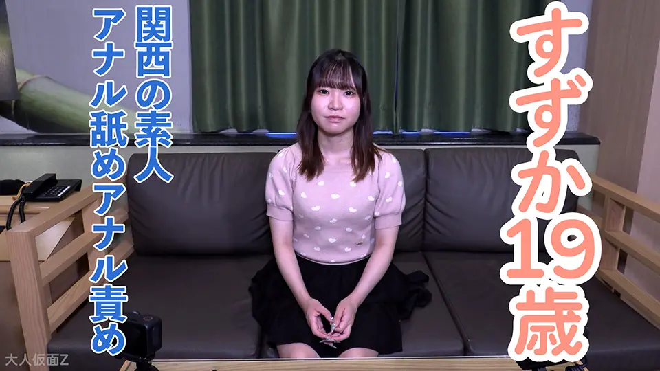 【素人初撮り】すずか(19) 関西の普通の素人。おもちゃでいじくったら、トロトロ愛液が糸を引いていました。アナル舐めさせて唾を大量に飲ませて中出し。アナル責めもしました～OtonakamenZ