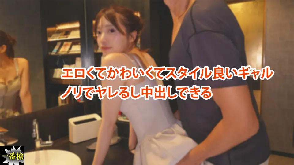 エロくてかわいくてスタイル良いギャル ノリでヤレるし中出しできる~一番槍